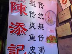 -陈添記·祖傳爽鱼皮·西关老字号(广州首店)