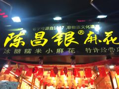 门面-陈昌银麻花(较场口夜市店)