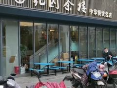 门面-花园茶楼(兴城西路店)