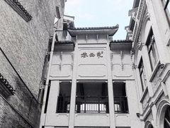 -东西巷