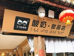 门面-丁丁&当当牦牛酸奶·酥油面包(官门口店)