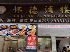 -怀德酒楼·粤菜·海鲜·茶点(宝安国际机场店)