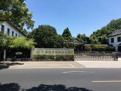 -中国湖笔博物馆(莲花庄路)