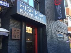门面-HIGH FIVE哈福手工汉堡(桂林路店)