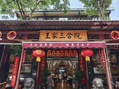 -上王村王家三合院农家乐