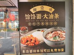 -头壹号饸饹面·大油条(东升科技园店)