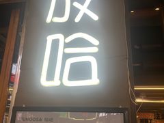 -放哈·甜醅子奶茶创造者(正宁路店)