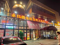 门面-永红源啤酒·烧烤·海鲜·大排档(青特城店)