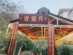 -月圆霖特色农家乐