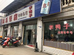 门面-龙潭李鸭子同乐饭店