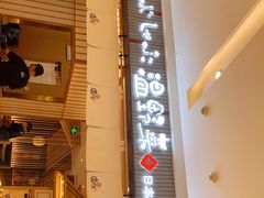 门面-温野菜涮涮锅(曲江大悦城店)