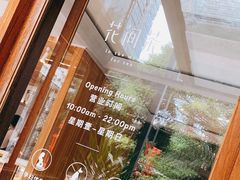 -花间茶(华侨城创意园店)