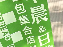 -迦南的早晨蛋糕甜品集合店