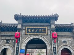 -康百万庄园