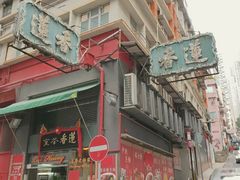 门面-香港蓮香樓(中環店)
