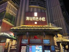 -海坛特色小吃·只做平潭特色菜(平潭店)