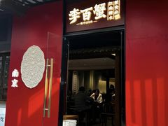 -李百蟹·江南蟹黄面(夫子庙店)