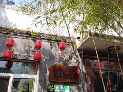 -若水农家乐