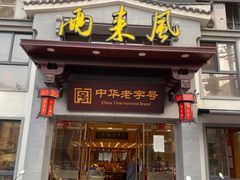 门面-两来风(文亭街店)