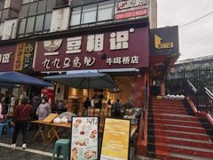 -豆相识•九九豆腐脑(牛咡桥店)