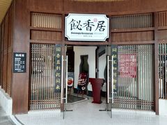 -飶香居(省博物馆店)