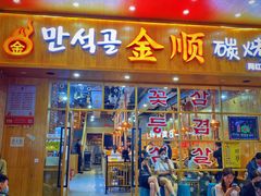 门面-金顺韩式烤肉·网红烤肉店(广利路店)