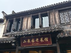 -二泉园老菜馆·百年无锡菜