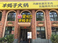 -望蝎门羊蝎子火锅(祭城店)