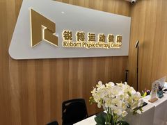 -锐博康复门诊(徐汇店)