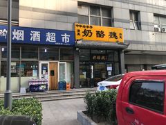 门面-奶酪魏(牛街总店)
