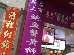 -夏氏怪老头·扬州狮子头(天山西路店)