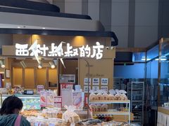 -西村叔叔的店·面包·甜品·蛋糕(清河万象汇店)