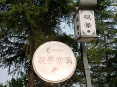 -凤翔温泉·丰泽园餐饮部