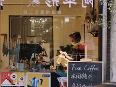门面-FUN COFFEE