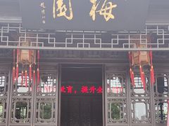 -梅园