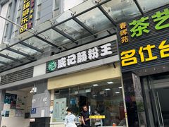 -威记肠粉王(福彩路店)
