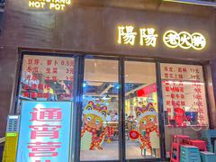 -阳阳老火锅(小南门店)