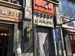 -CoCo都可(北新桥店)