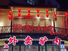-乔家小院•非遗驴肉•本地小海鲜(滨河路店)