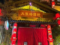 -大张烙馍村(泉山店)