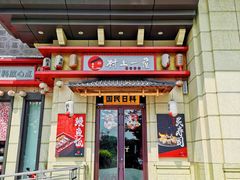 门面-村上一屋·亚洲菜融合小馆(南楼店)