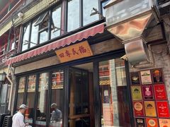 -四季民福烤鸭店(前门廊房二条店)