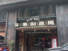 -牛事制造局牛肉火锅(莲岳路店)