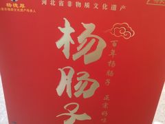 -北戴河杨肠子(杨長子总店)