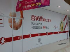 -喜家德虾仁水饺(开发区万达店)