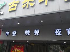 门面-古乐牛香·鲜牛肉牛杂火锅(新区店)
