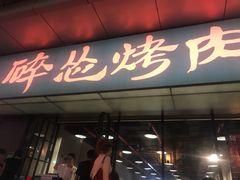 门面-碎怂烤肉(钟楼柳巷店)