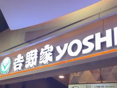 -吉野家(上海美罗城店)