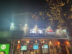 门面-渝宗老灶火锅(巴国城店)