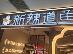 -新辣道鱼火锅(龙旗广场店)